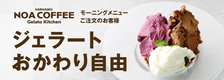 NOA COFFEE Gelato Kitchen限定 本格ジェラート食べ放題付き