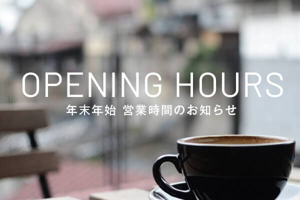 年末年始 営業時間のお知らせ詳細写真