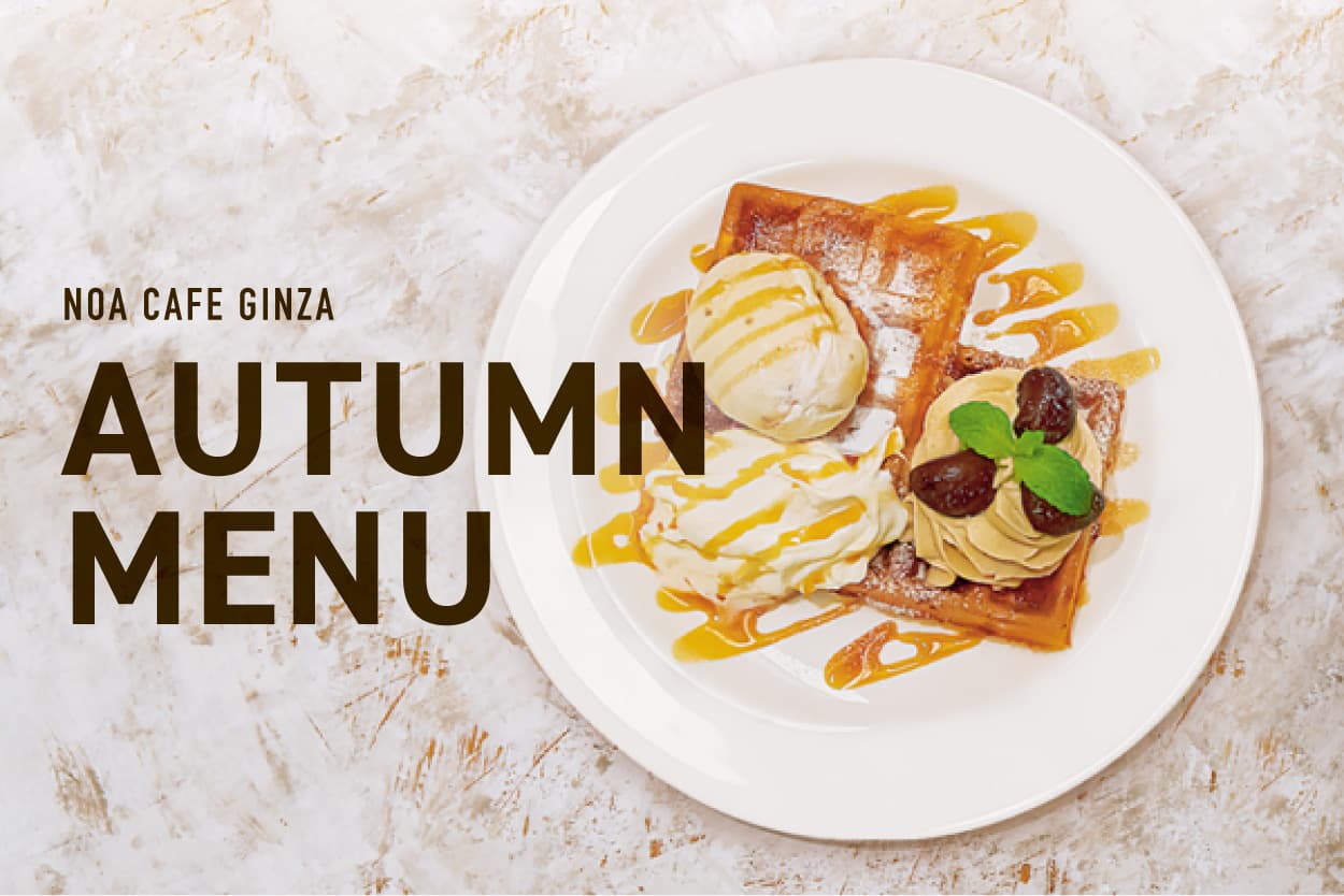 NOA CAFE : 秋の季節限定メニューが始まります！詳細写真