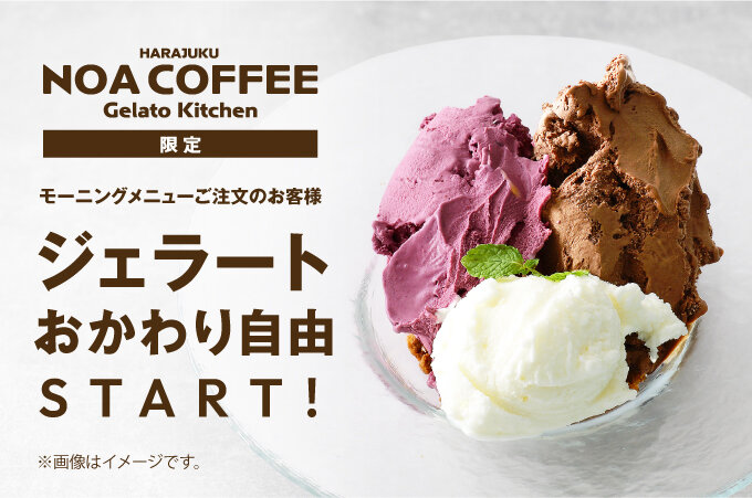 「NOA COFFEE Gelato Kitchen」でジェラートおかわり自由スタート！詳細写真