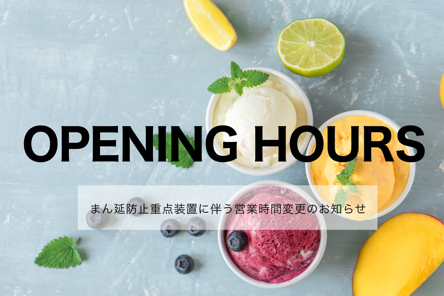 まん延防止等重点措置に伴う<br />営業時間変更のお知らせ詳細写真